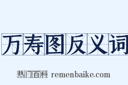 万寿图反义词是什么意思的图片